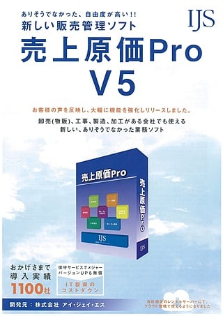 売上原価Pro V5